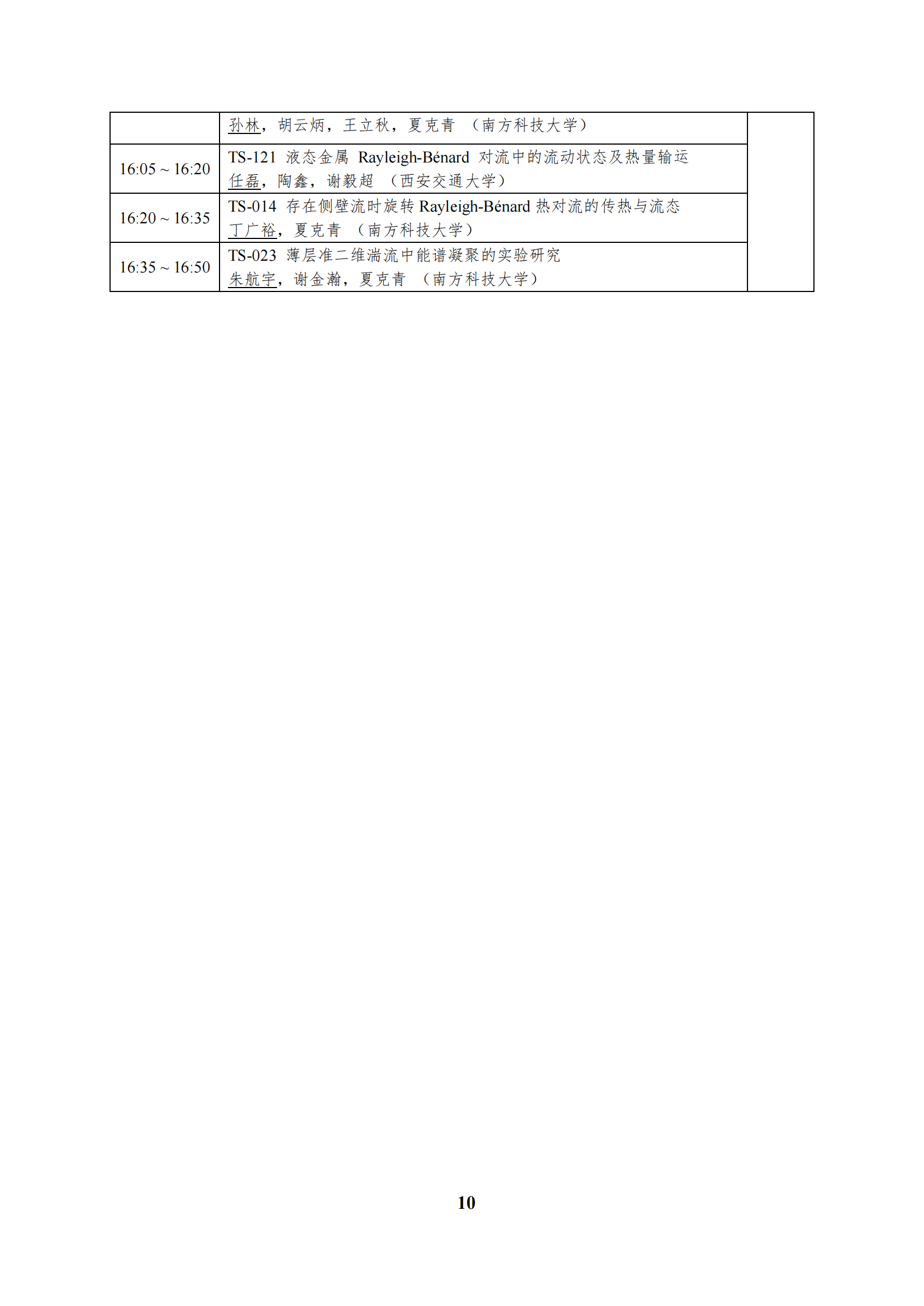 第十二届全国流体力学学术会议会议程序册(1)_15.png