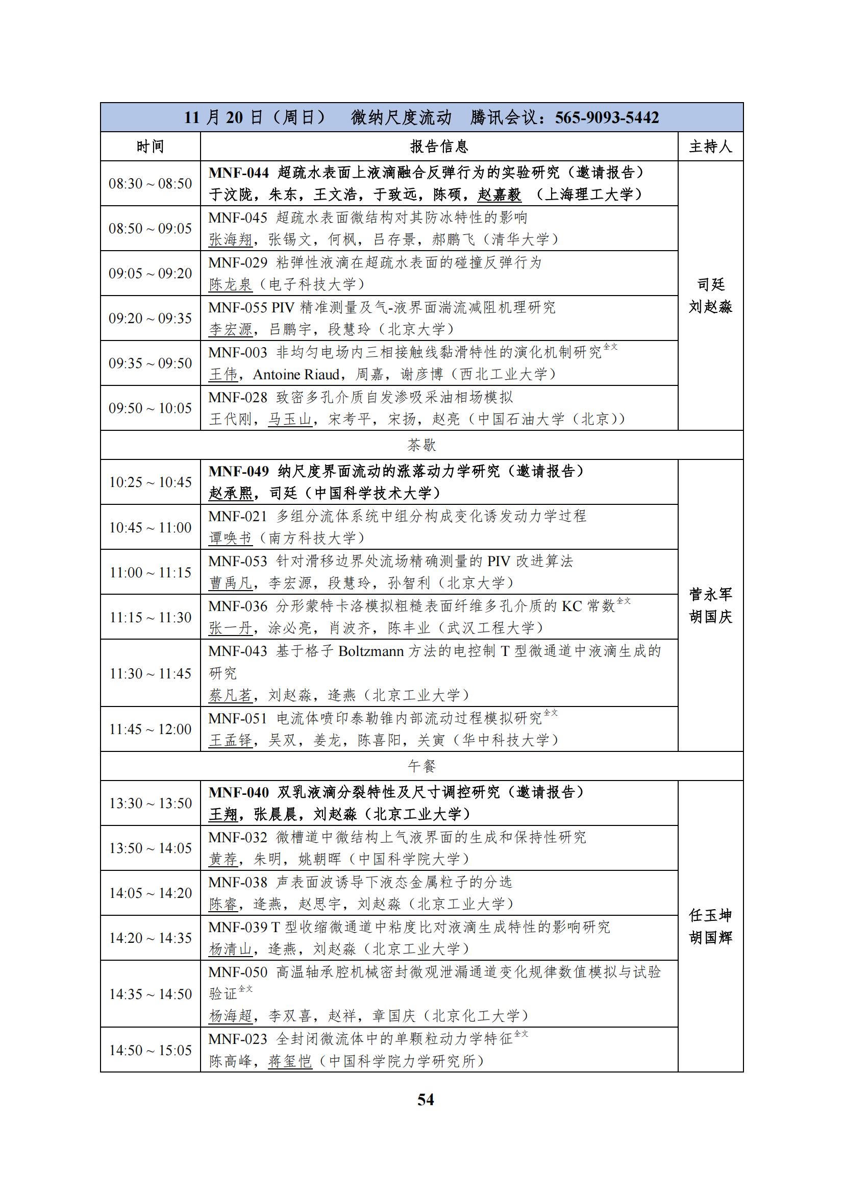 第十二届全国流体力学学术会议会议程序册(1)_59.png