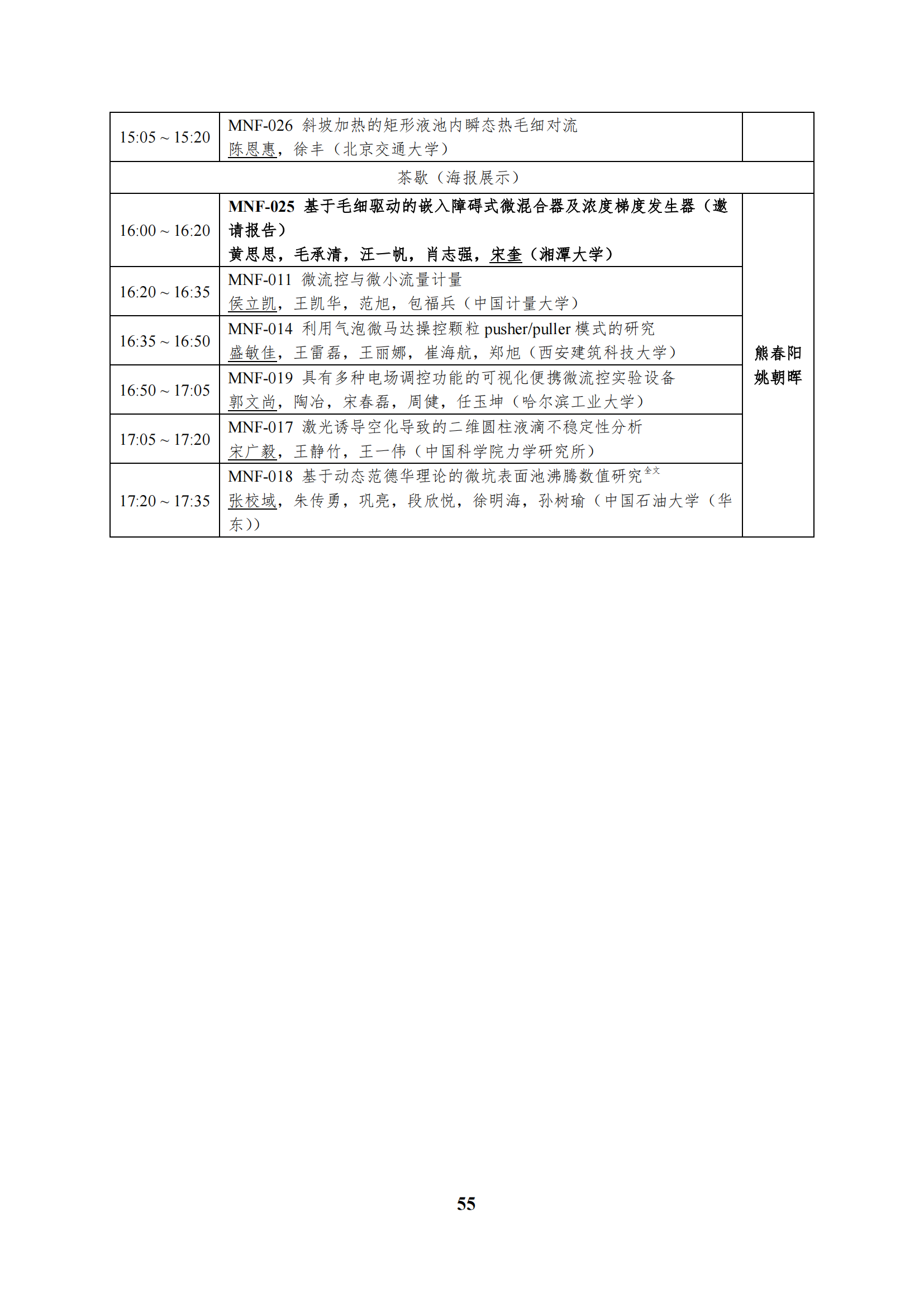 第十二届全国流体力学学术会议会议程序册(1)_60.png