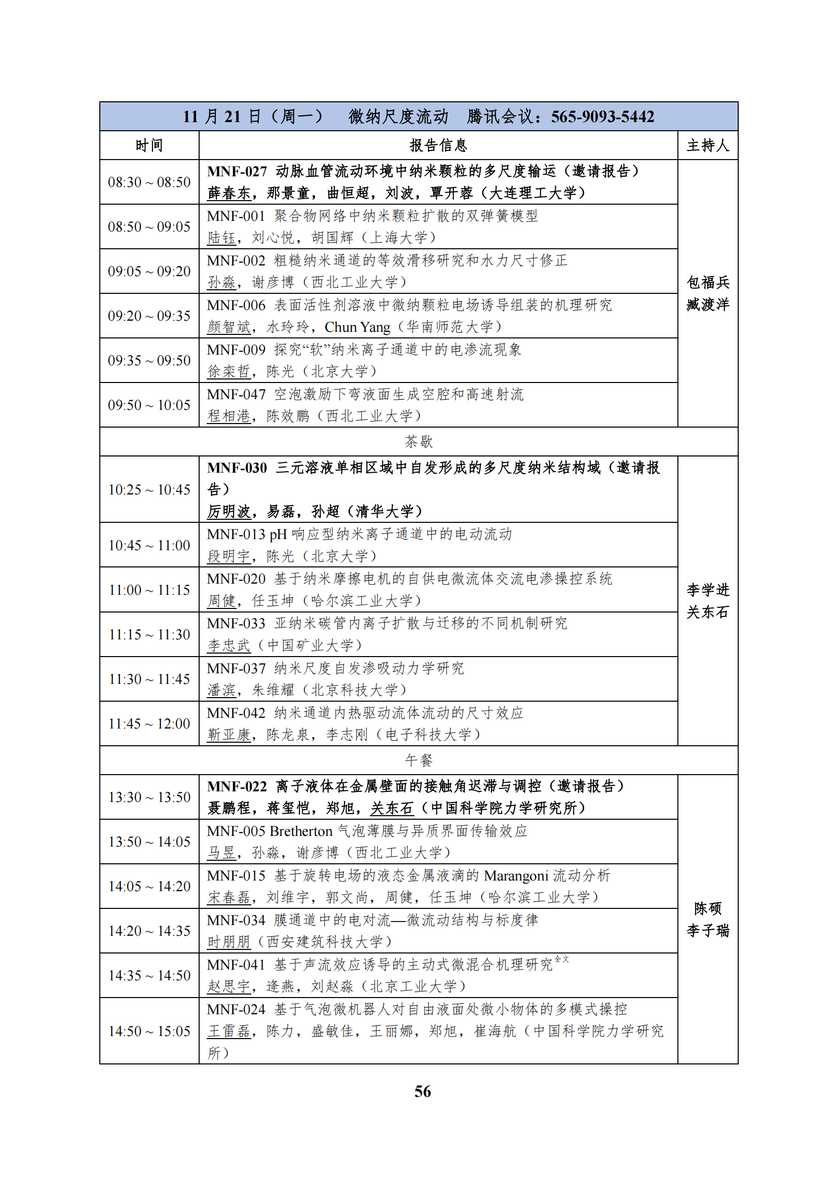 第十二届全国流体力学学术会议会议程序册(1)_61.png