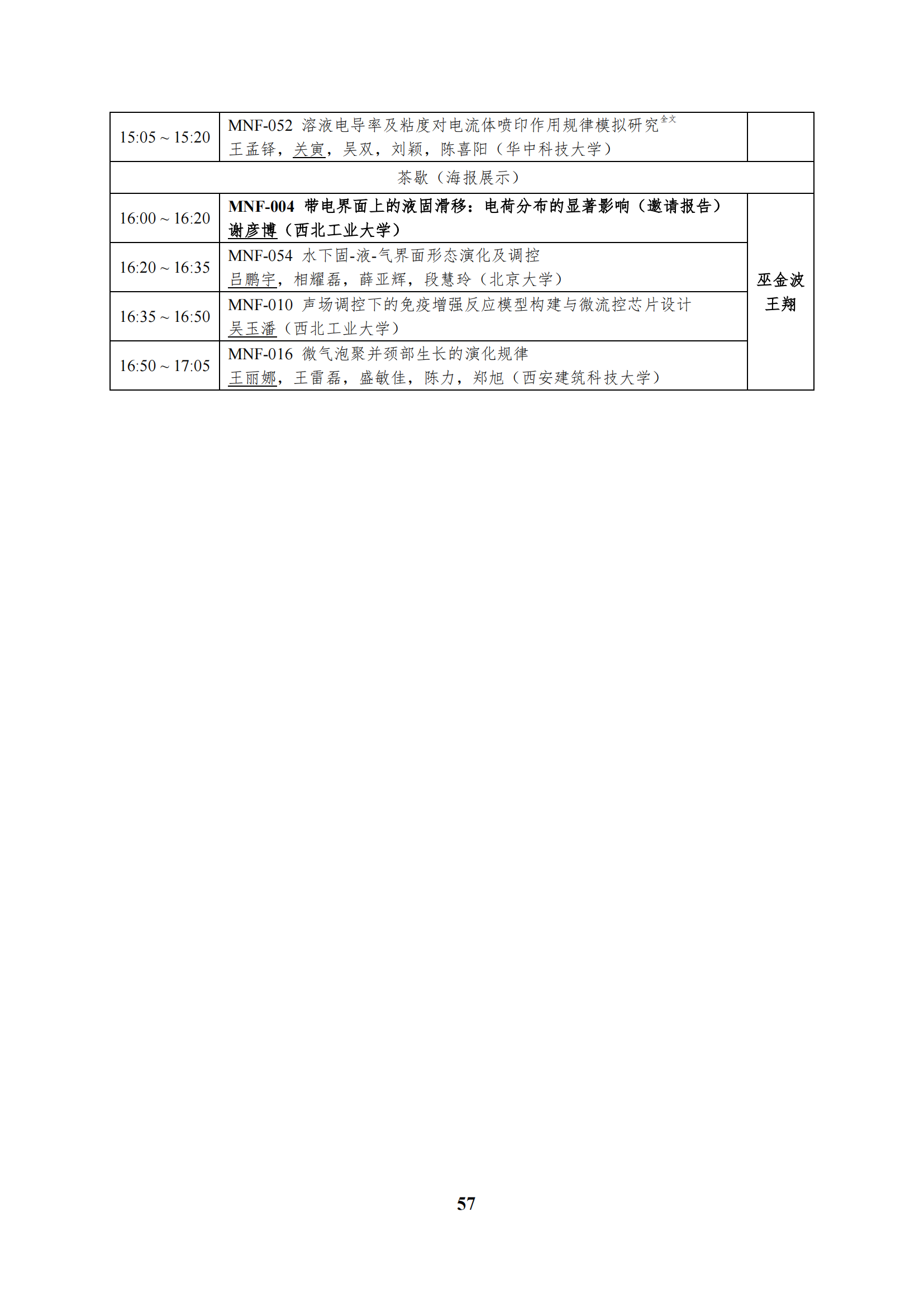 第十二届全国流体力学学术会议会议程序册(1)_62.png