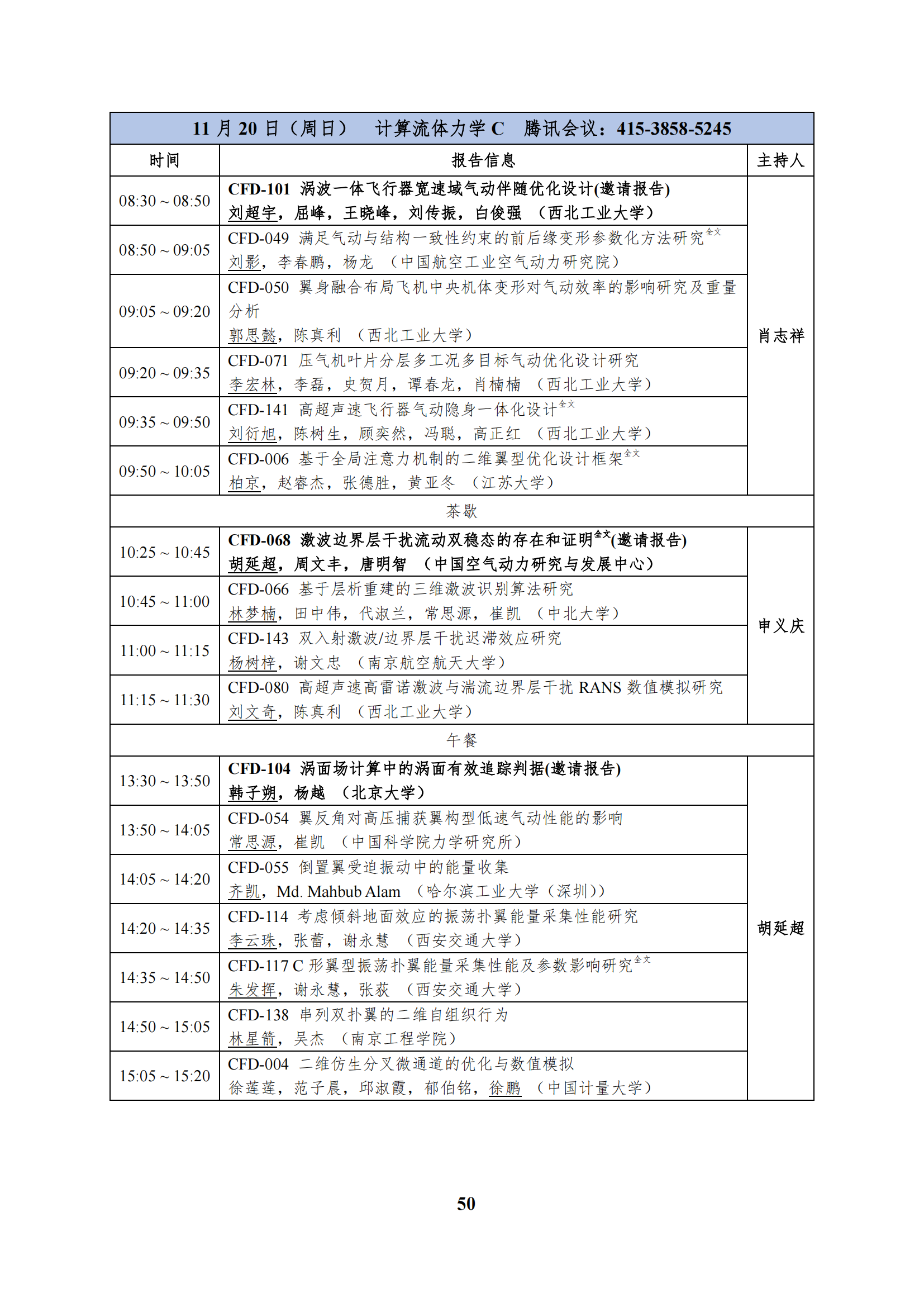 第十二届全国流体力学学术会议会议程序册(1)_55.png