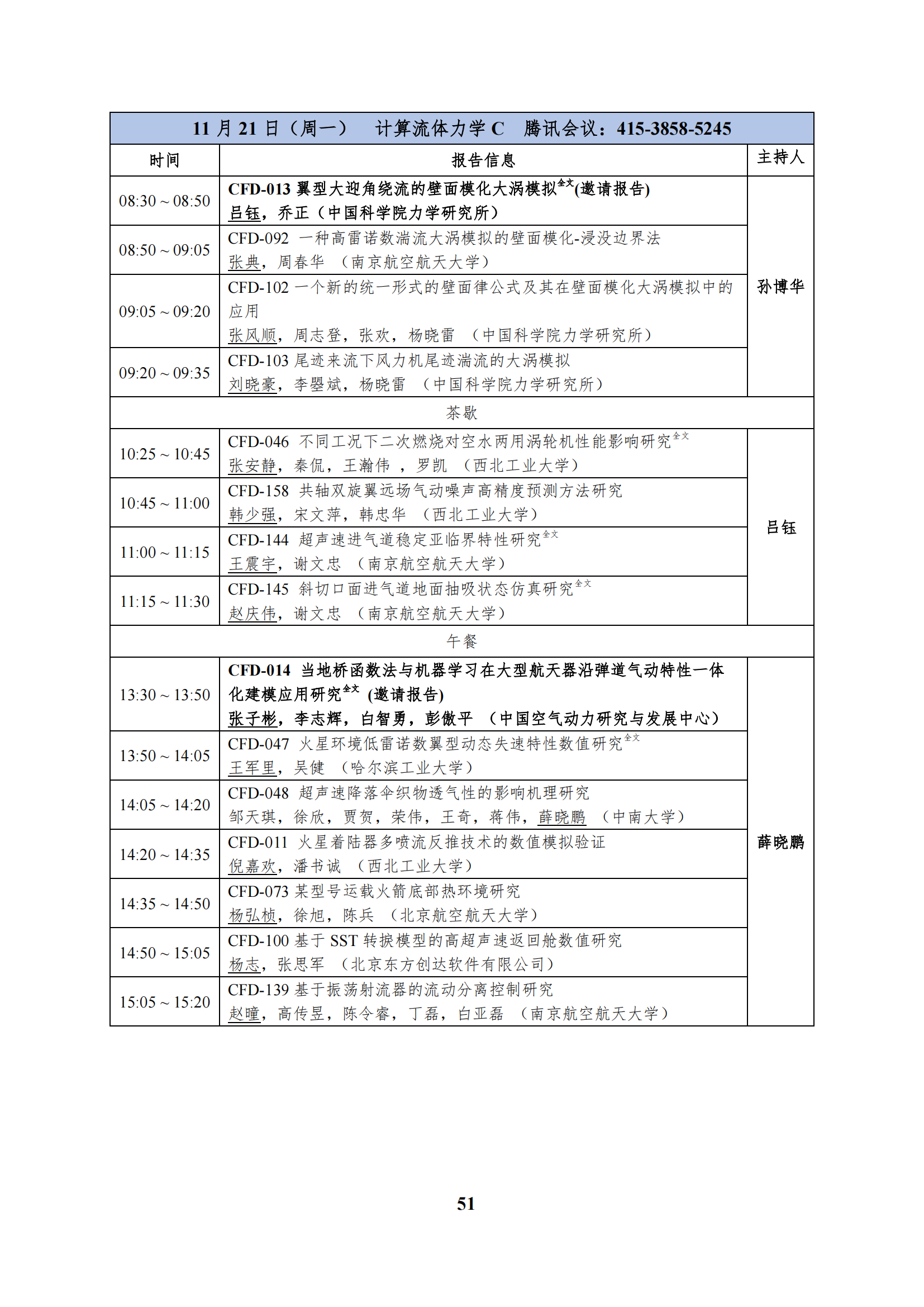 第十二届全国流体力学学术会议会议程序册(1)_56.png