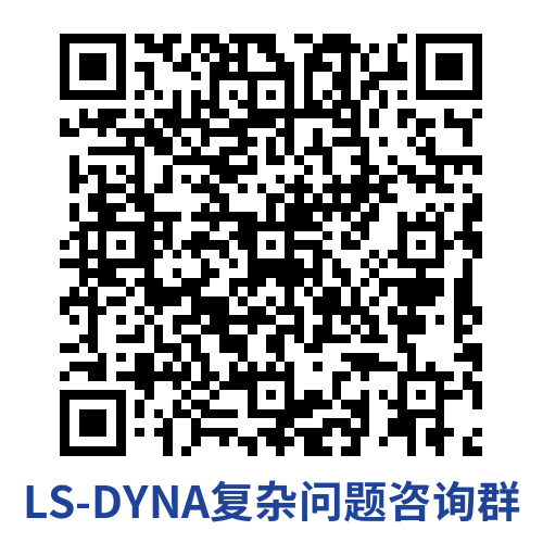 LS-DYNA复杂问题咨询群.png