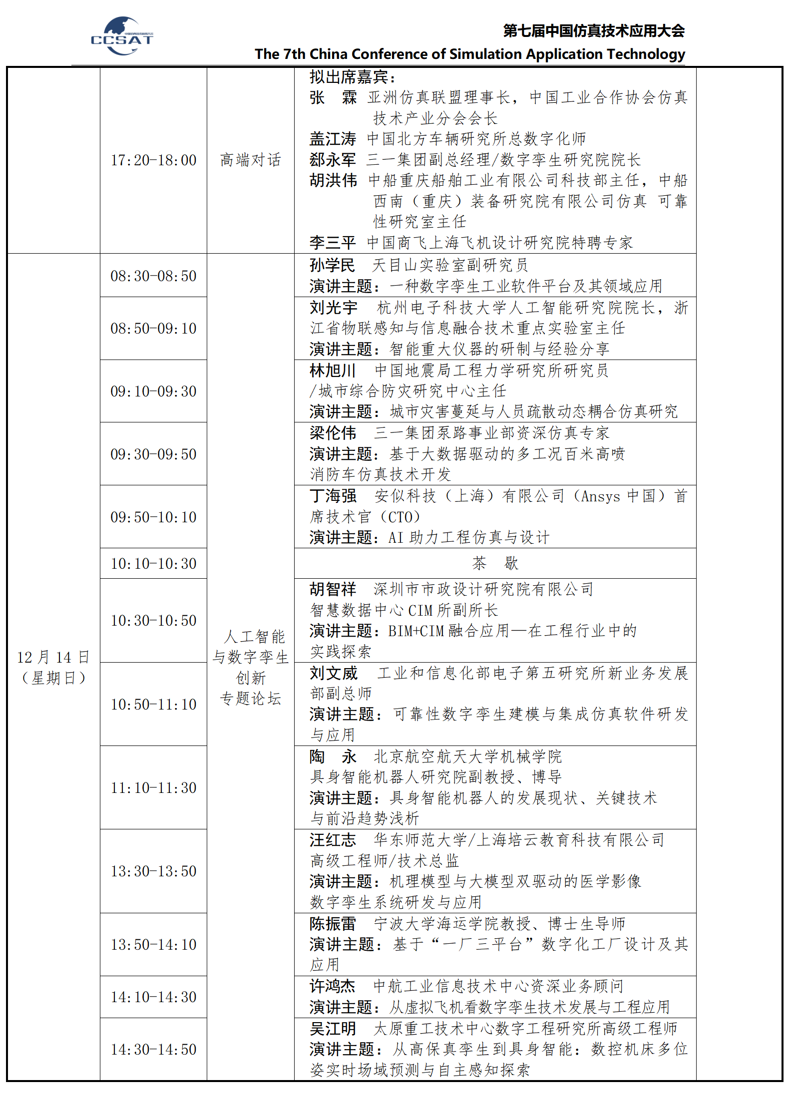 CCSAT2025 -详细日程安排12.05_02.png