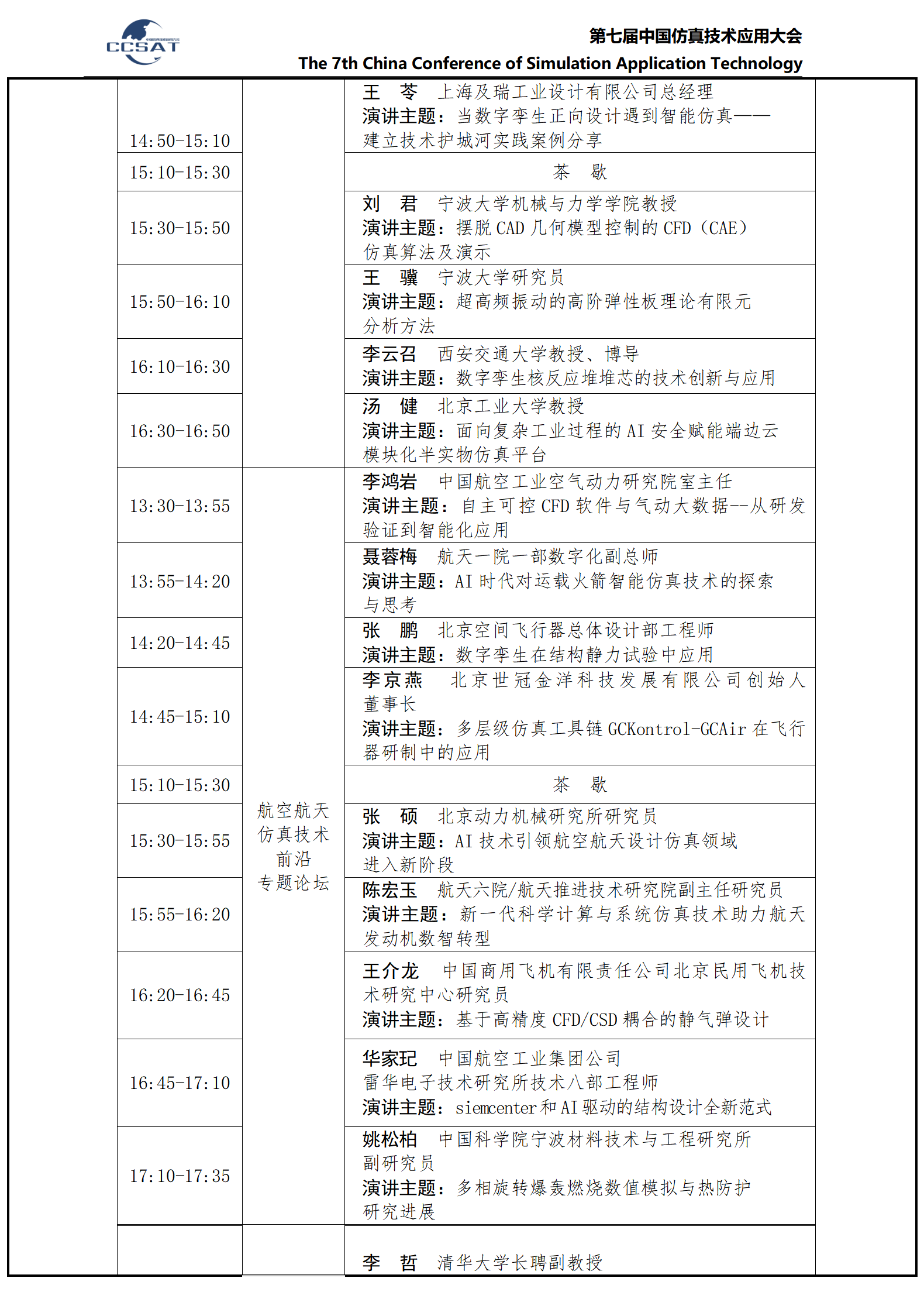 CCSAT2025 -详细日程安排12.05_03.png