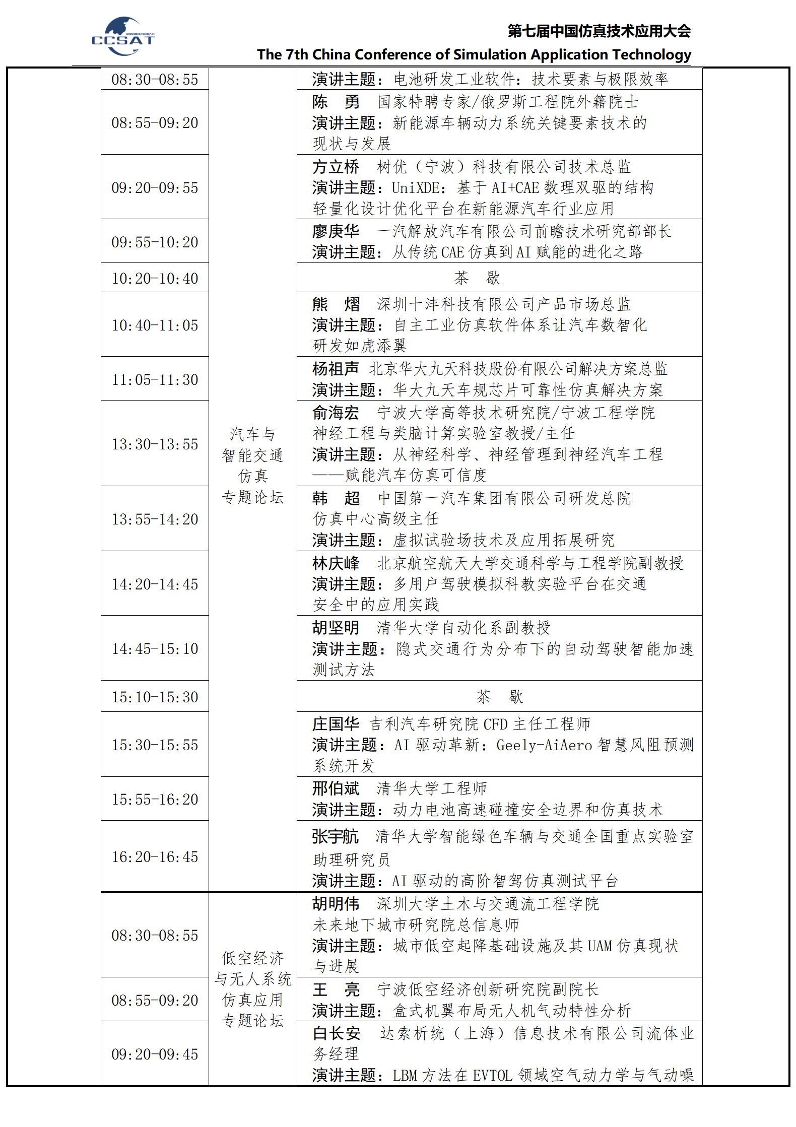 CCSAT2025 -详细日程安排12.05_04.png