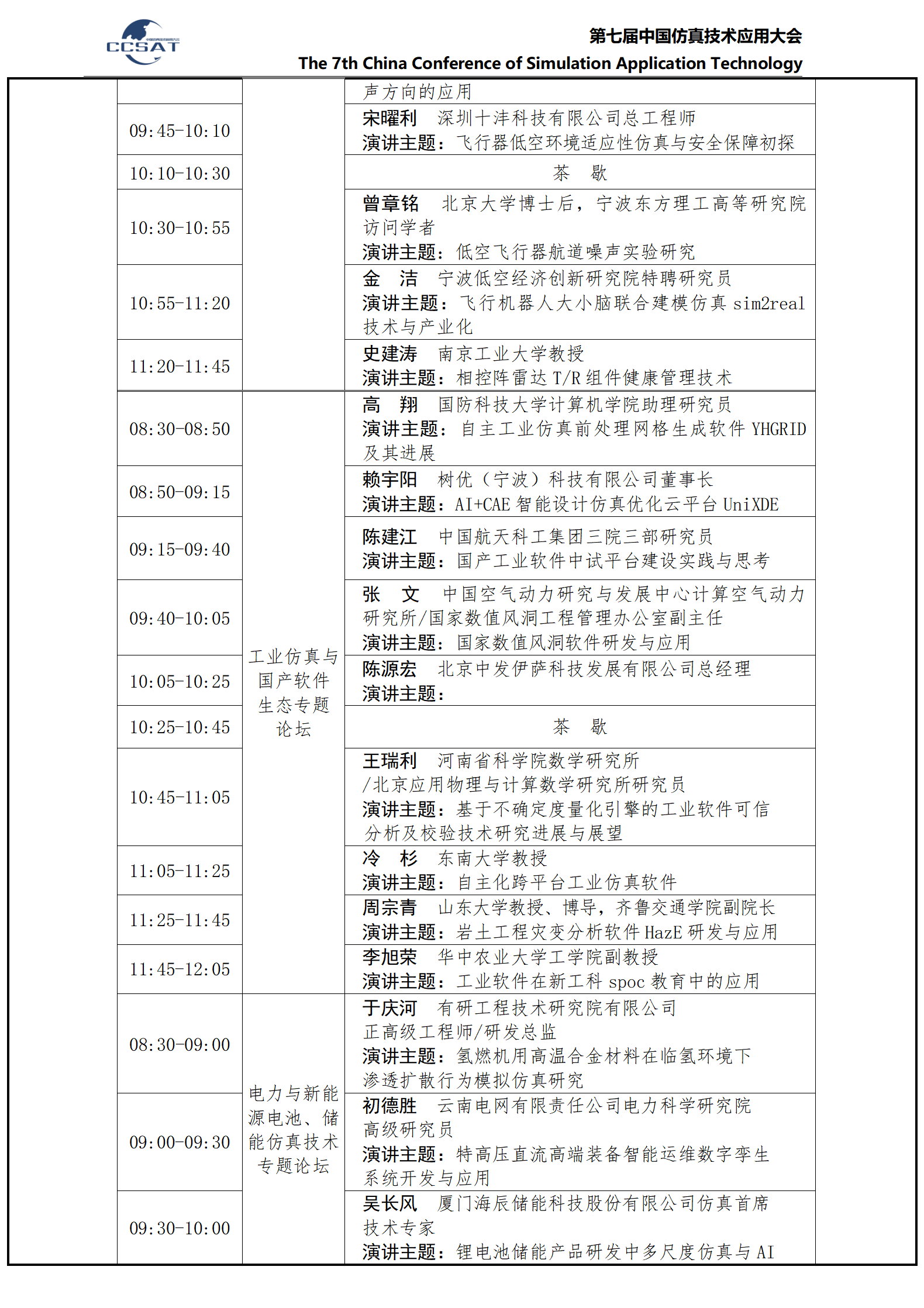 CCSAT2025 -详细日程安排12.05_05.png