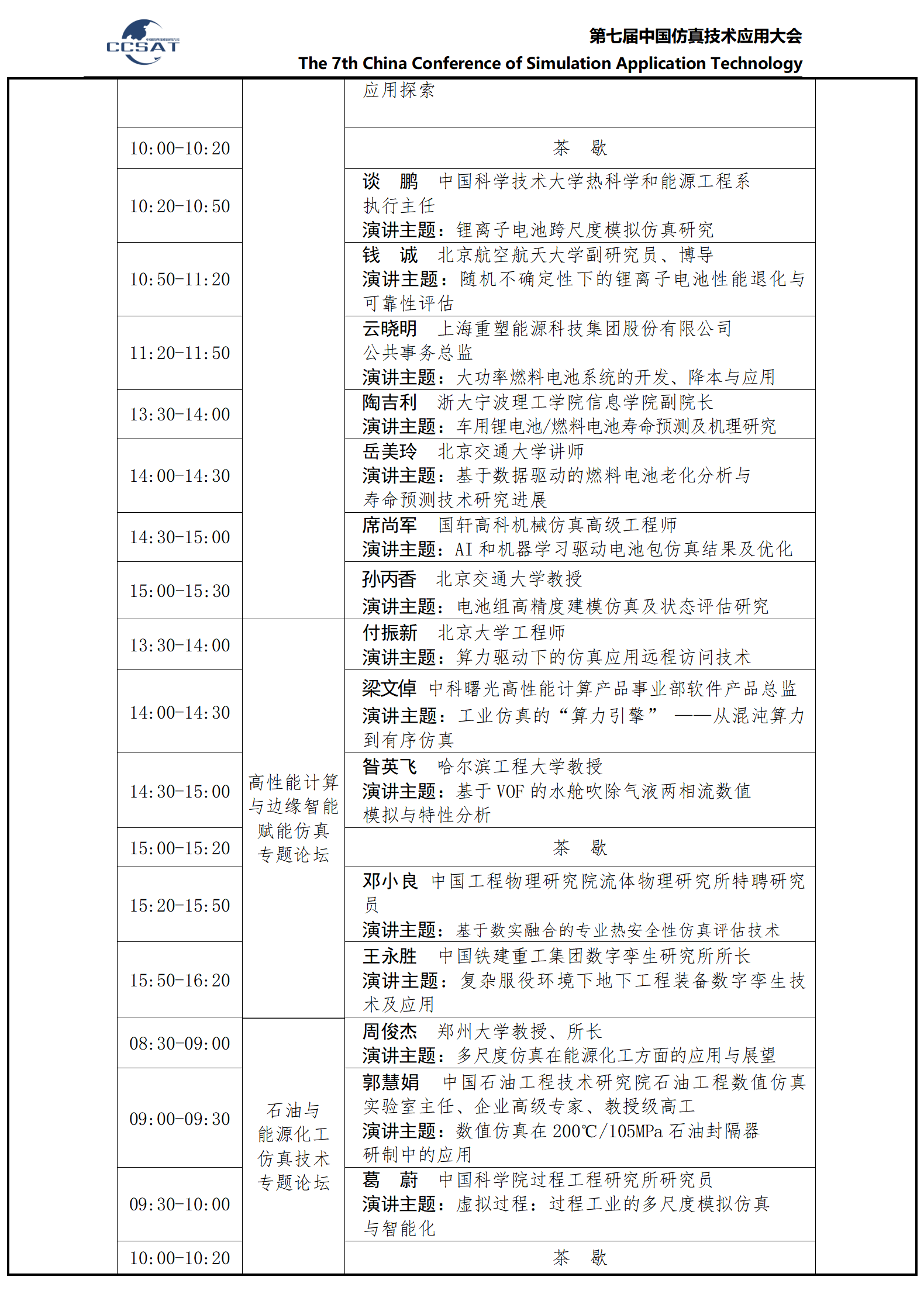 CCSAT2025 -详细日程安排12.05_06.png