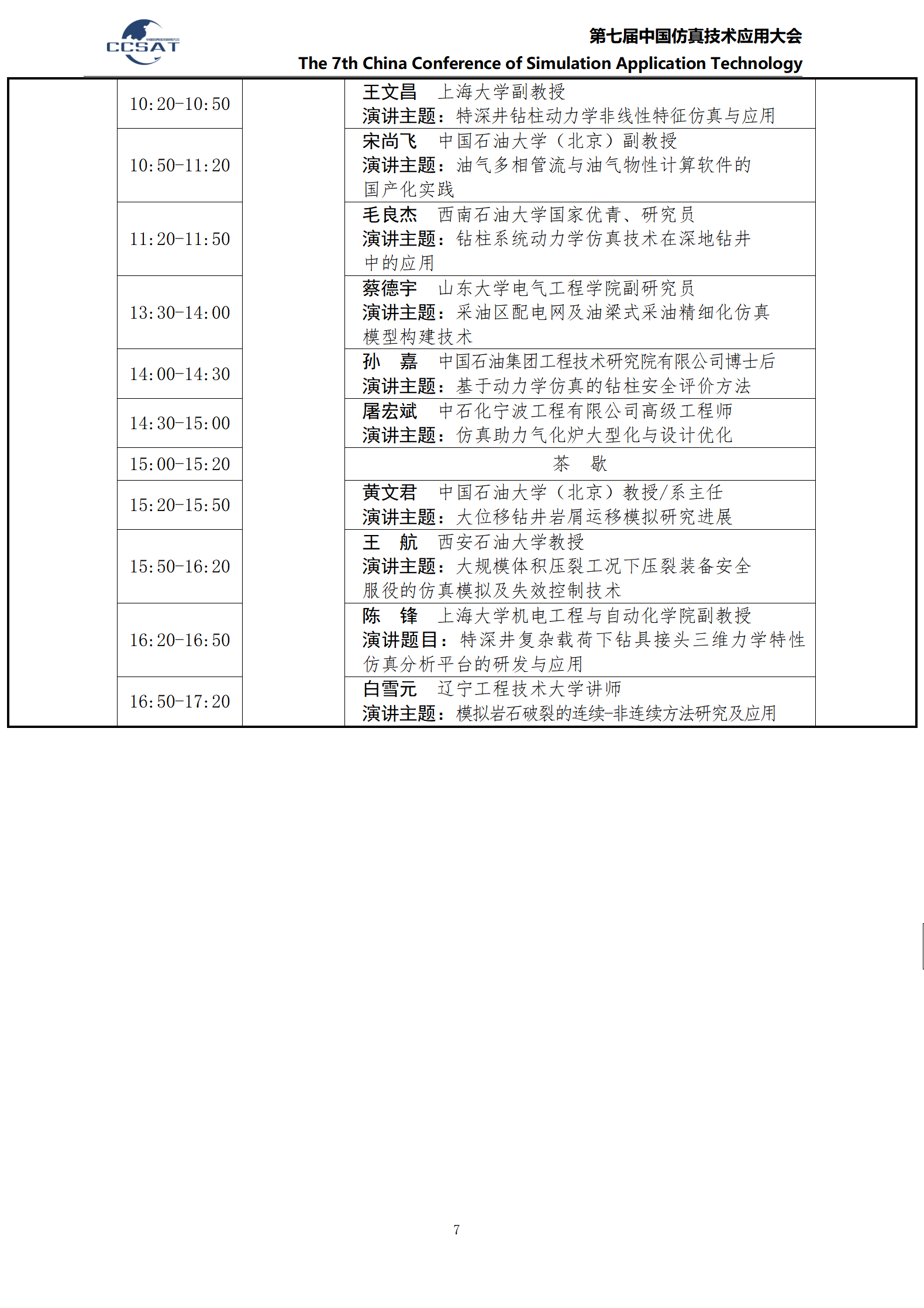 CCSAT2025 -详细日程安排12.05_07.png