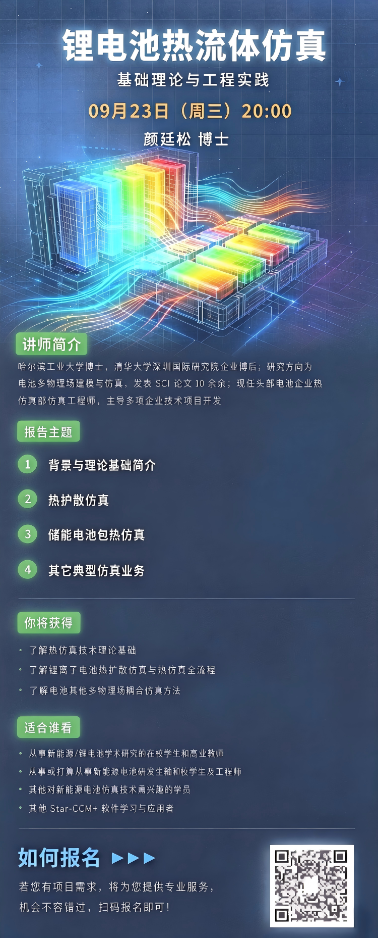 锂电池热流体仿真直播长图_新版式A(1).png