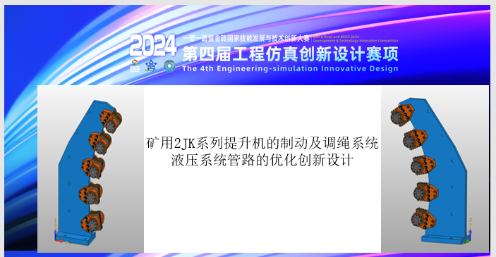 矿用2JK系列提升机的制动及调绳系统液压系统管路的优化创新设计