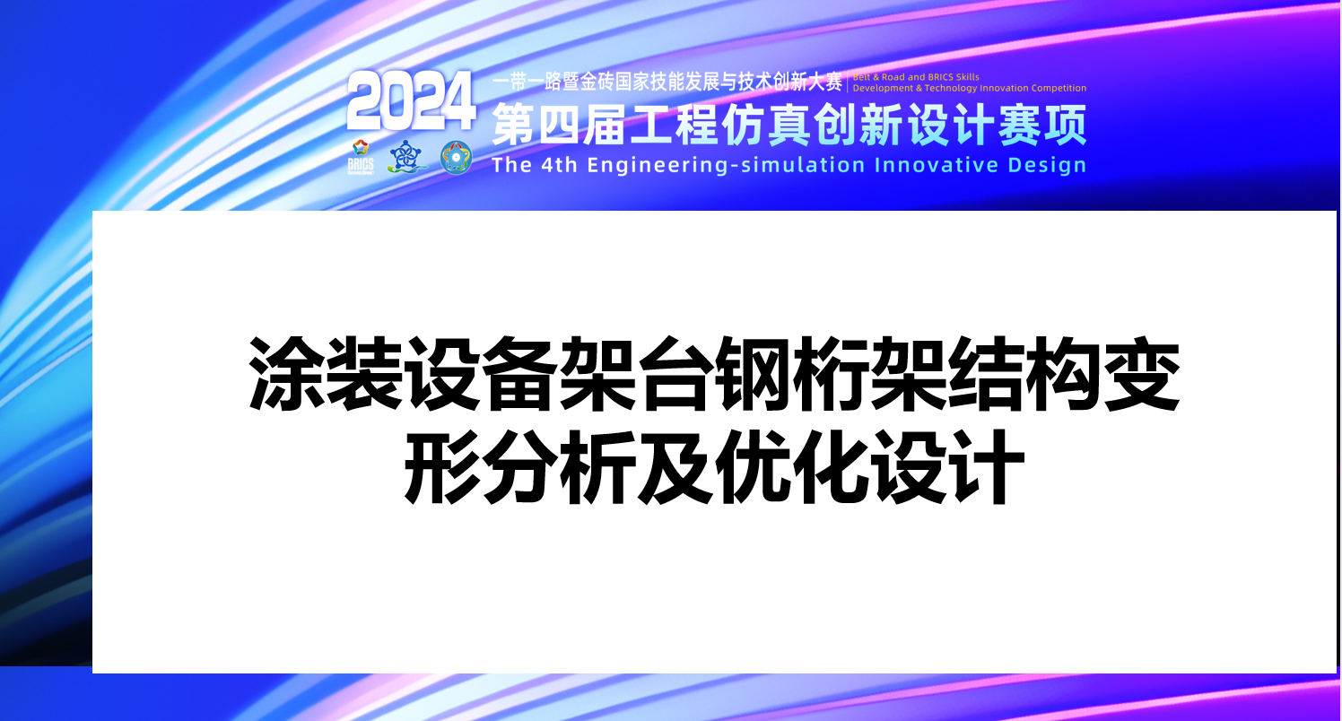 涂装设备架台钢桁架结构变形分析及优化设计 