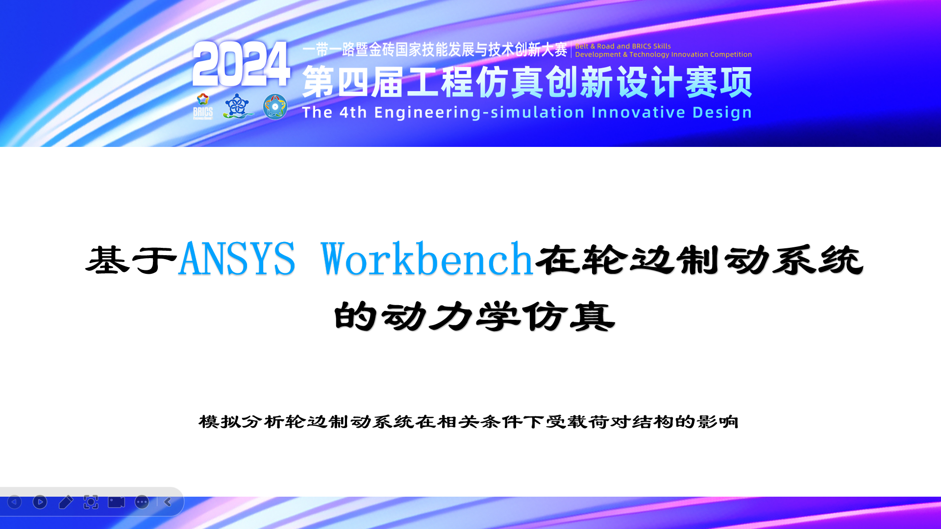 基于ANSYS Workbench在轮边制动系统的动力学仿真