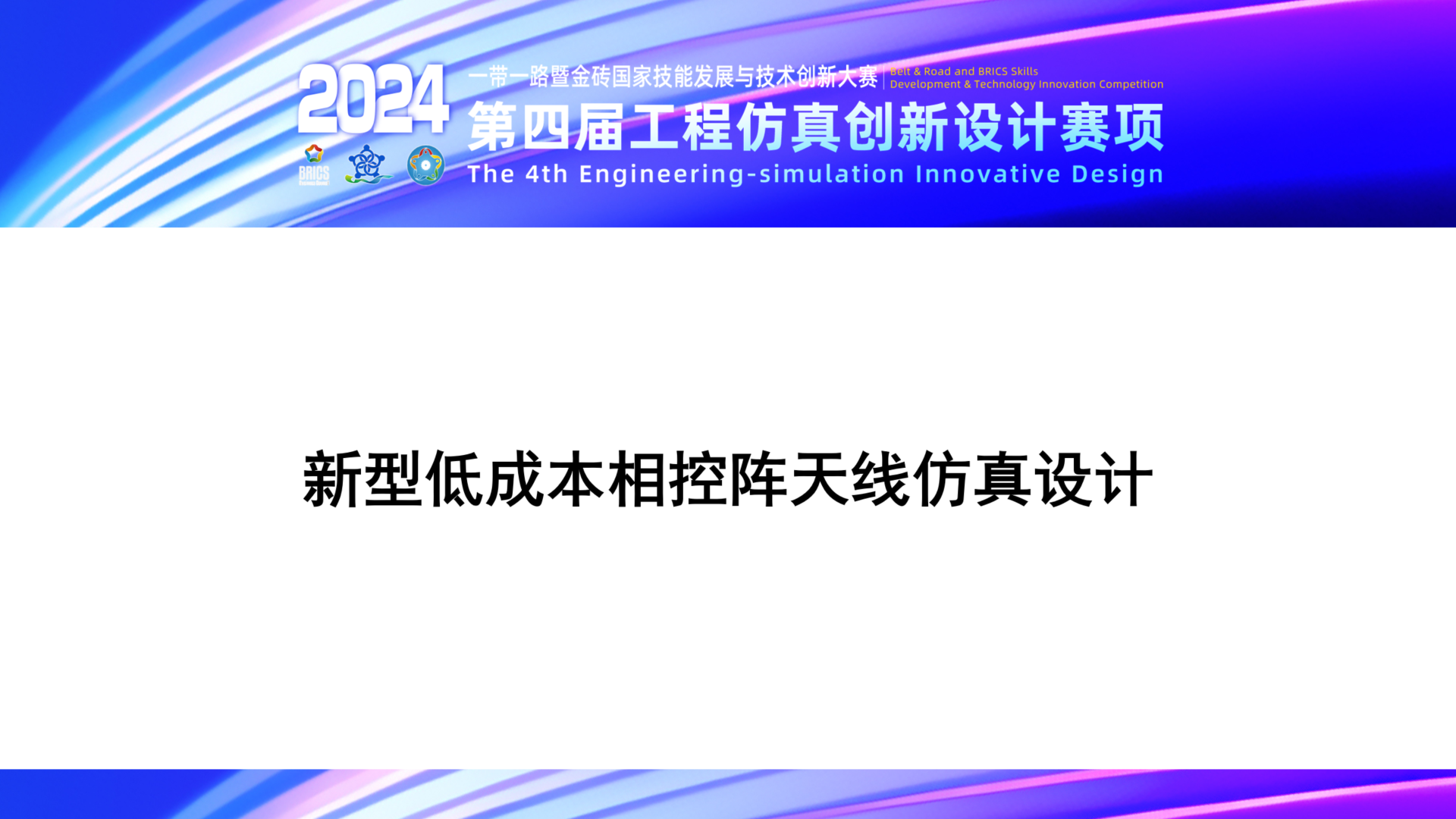 新型低成本相控阵天线仿真设计