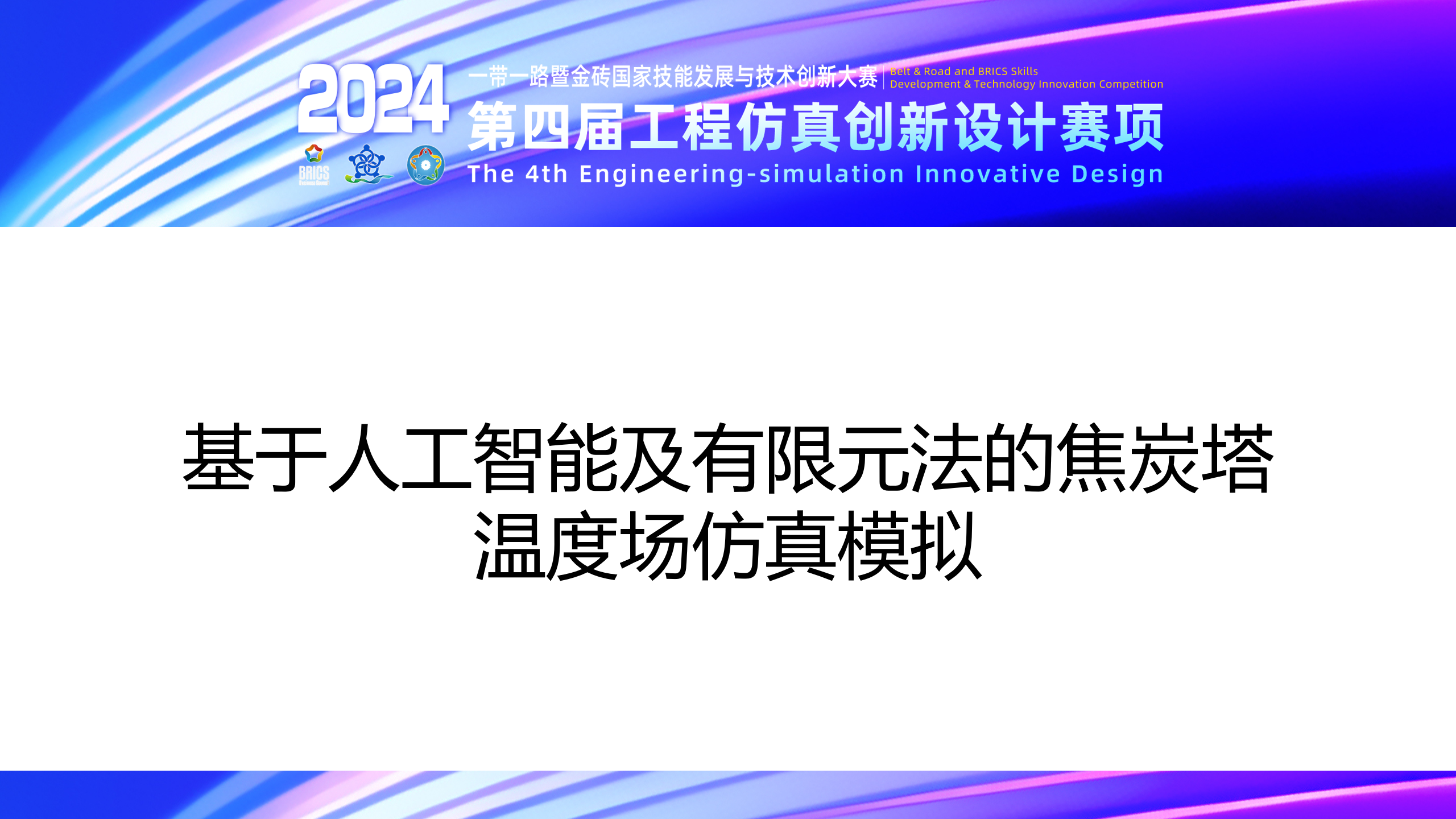 基于人工智能及有限元法的焦炭塔温度场仿真模拟