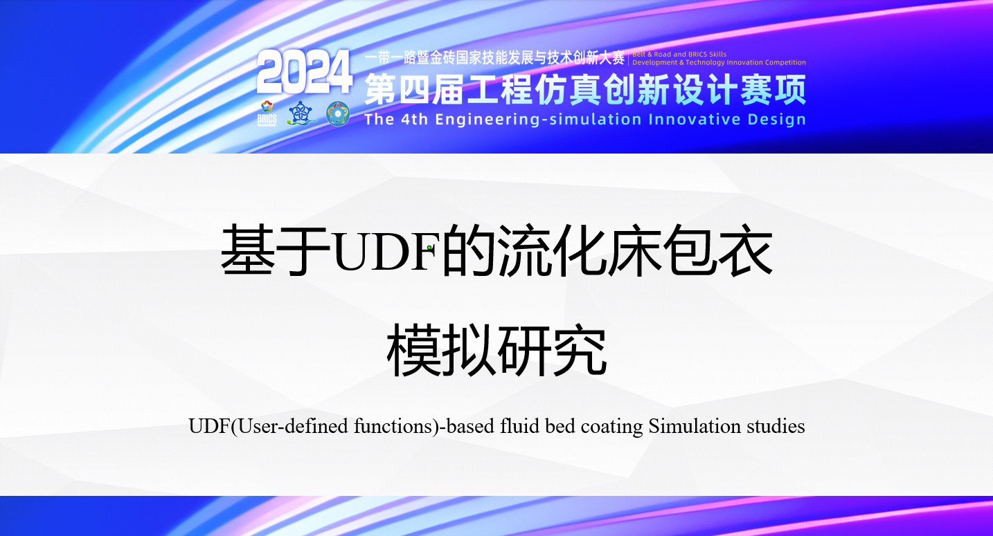 基于UDF的流化床包衣模拟研究