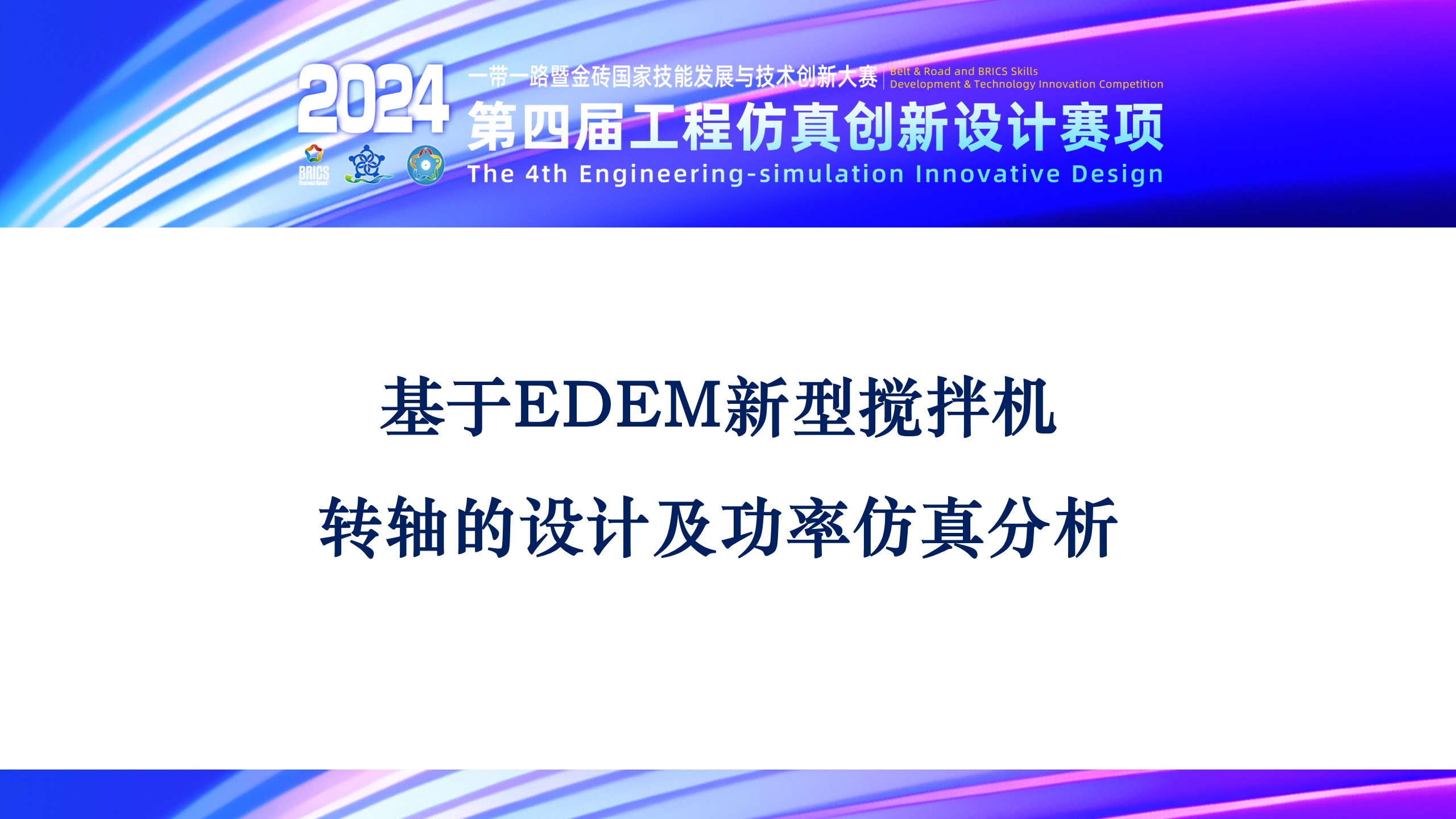 基于EDEM新型搅拌机转轴的设计及功率仿真分析
