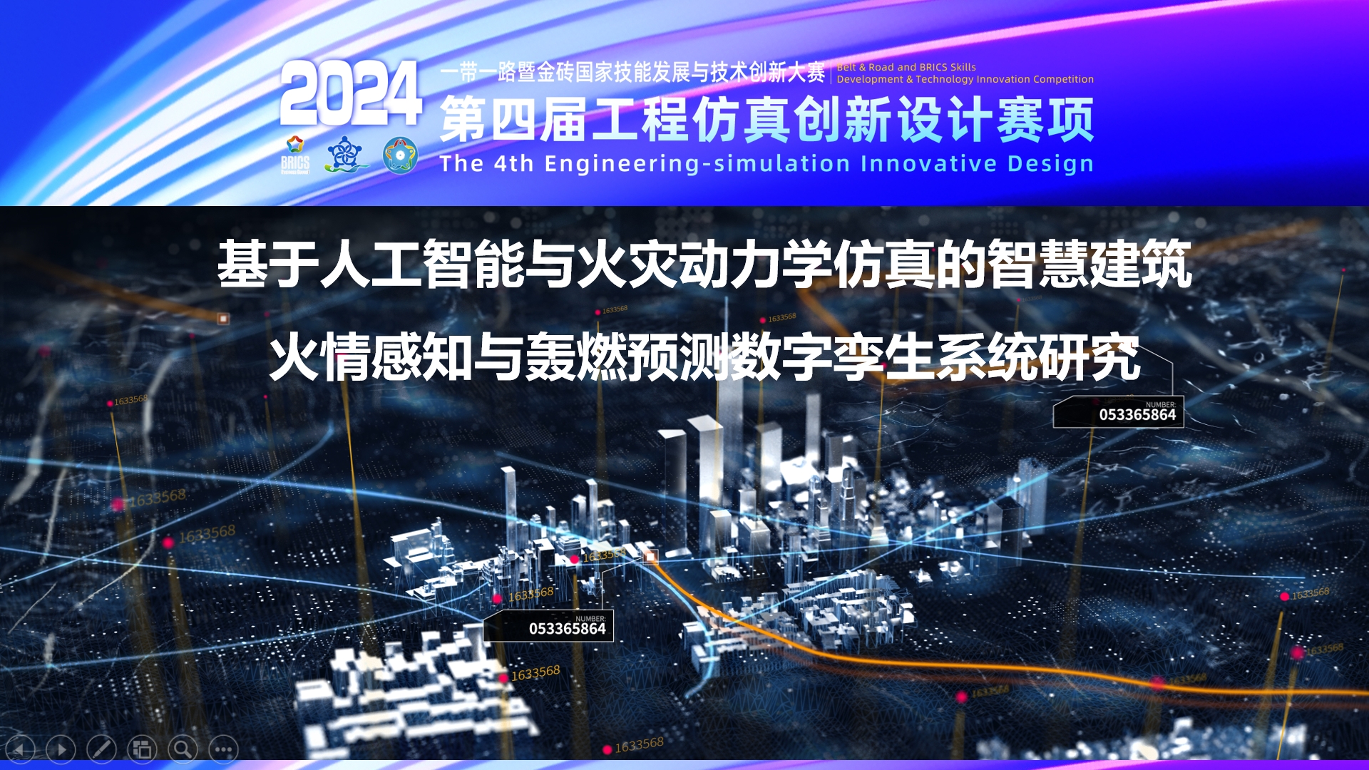 基于人工智能与火灾动力学仿真的智慧建筑 火情感知与轰燃预测数字孪生系统研究