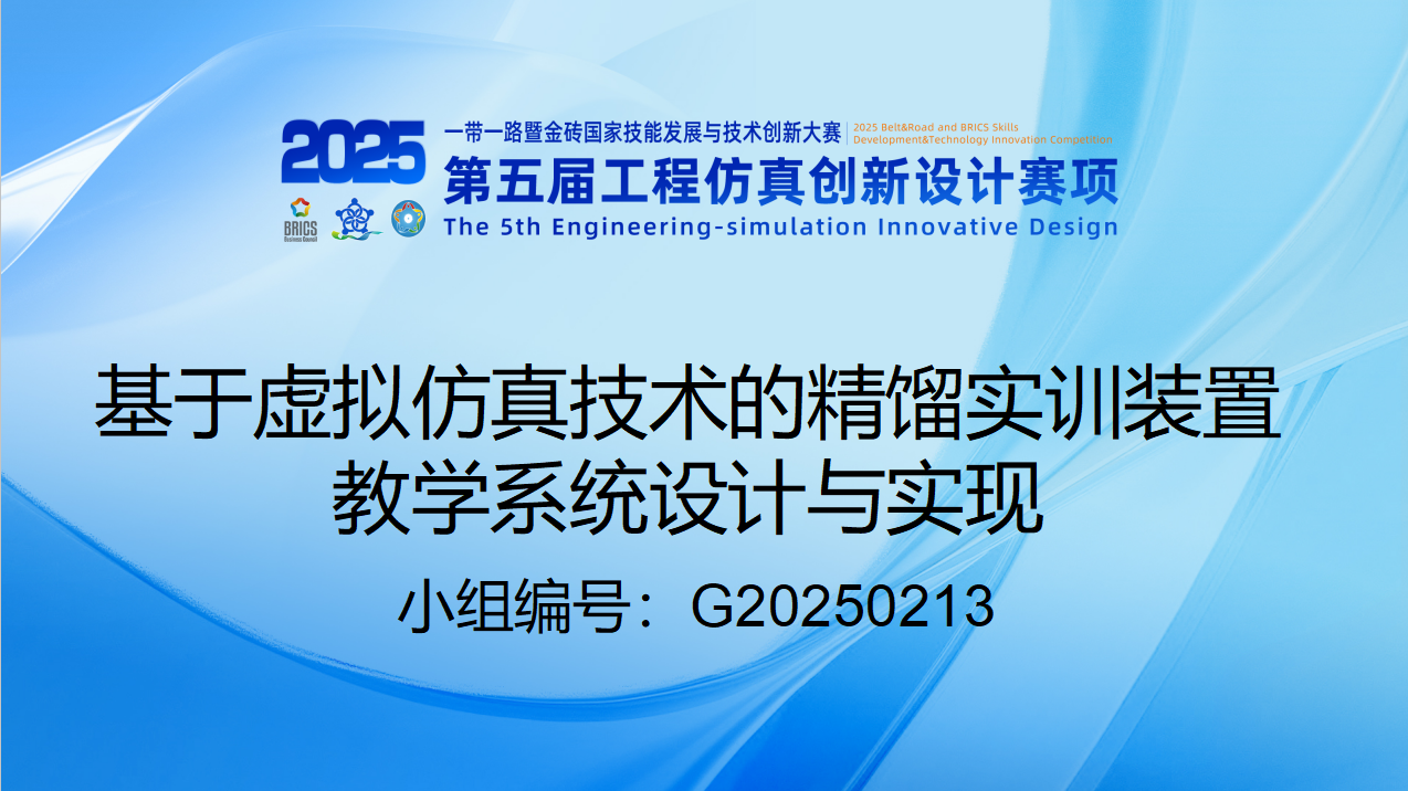 基于虚拟仿真技术的精馏实训装置教学系统设计与实现