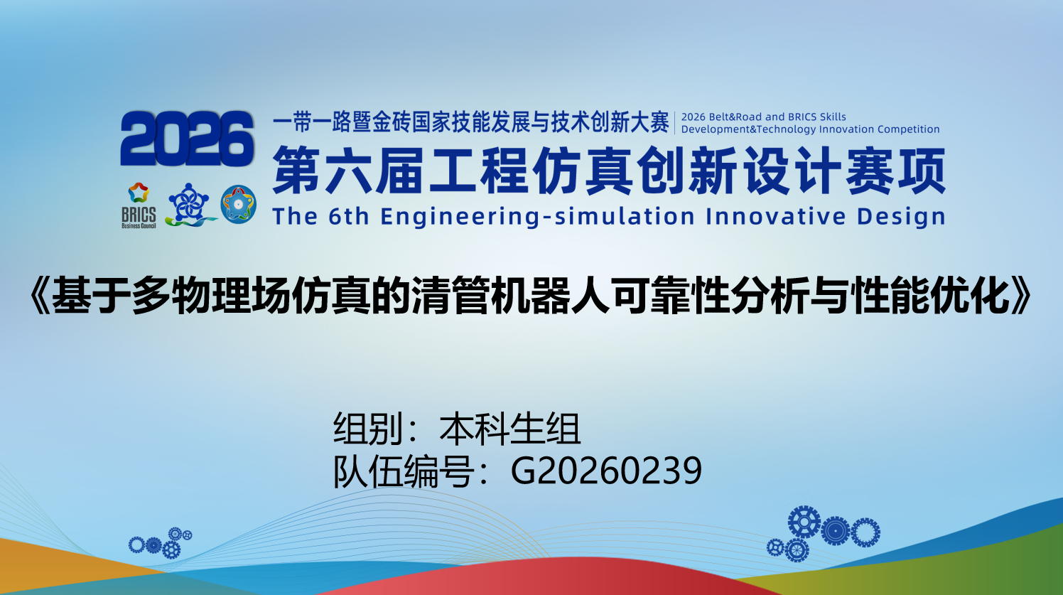 基于多物理场仿真的清管机器人可靠性分析与性能优化