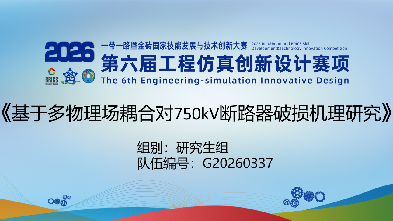 基于多物理场耦合对750kV断路器破损机理研究