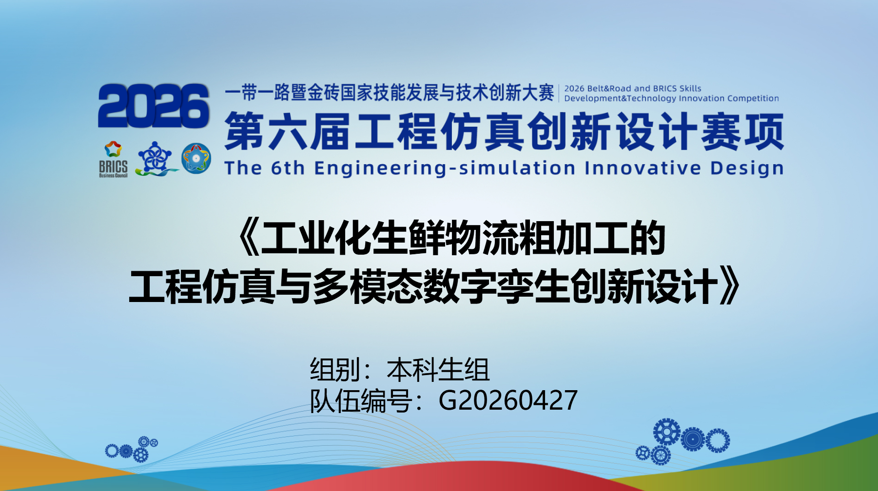 工业化生鲜物流粗加工的工程仿真与多模态数字孪生创新设计