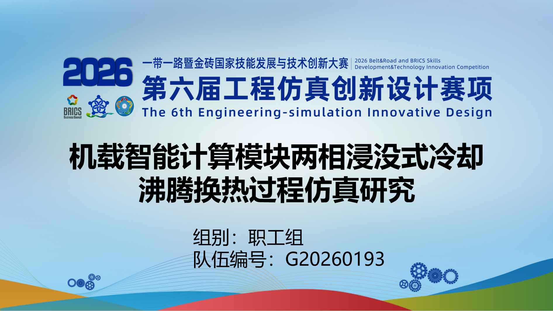 机载智能计算模块两相浸没式冷却沸腾换热过程仿真计算