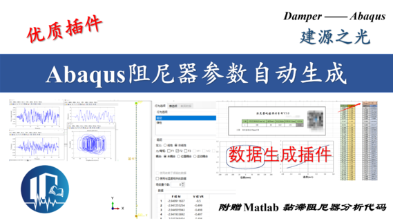 【JY】Abaqus黏滞阻尼器参数生成器+Matlab黏滞阻尼器分析