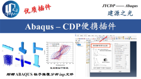 【JY】Abaqus插件~JYCDP 一键生成砼损伤数据 (仅支持ABQ2016版本及以下！测试版)
