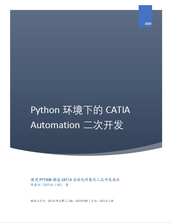 【原创书籍】Python环境下的CATIA Automation二次开发