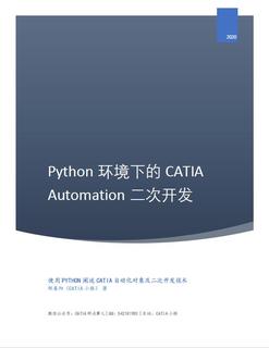 【原创书籍】Python环境下的CATIA Automation二次开发