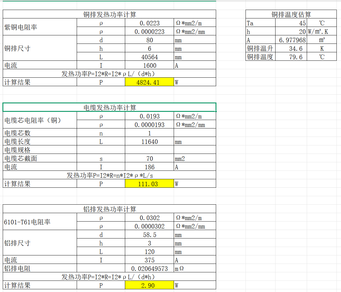 铜排铝排电缆产热功率计算表