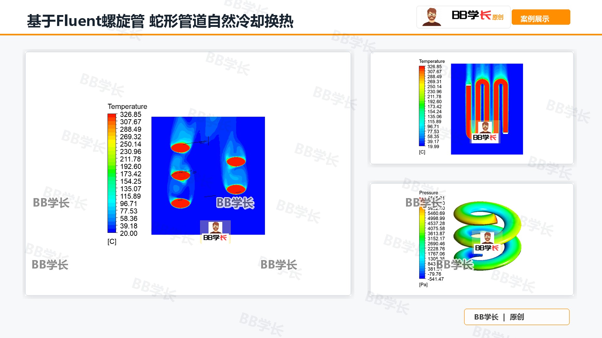 基于Fluent螺旋管 蛇形管道自然冷却换热