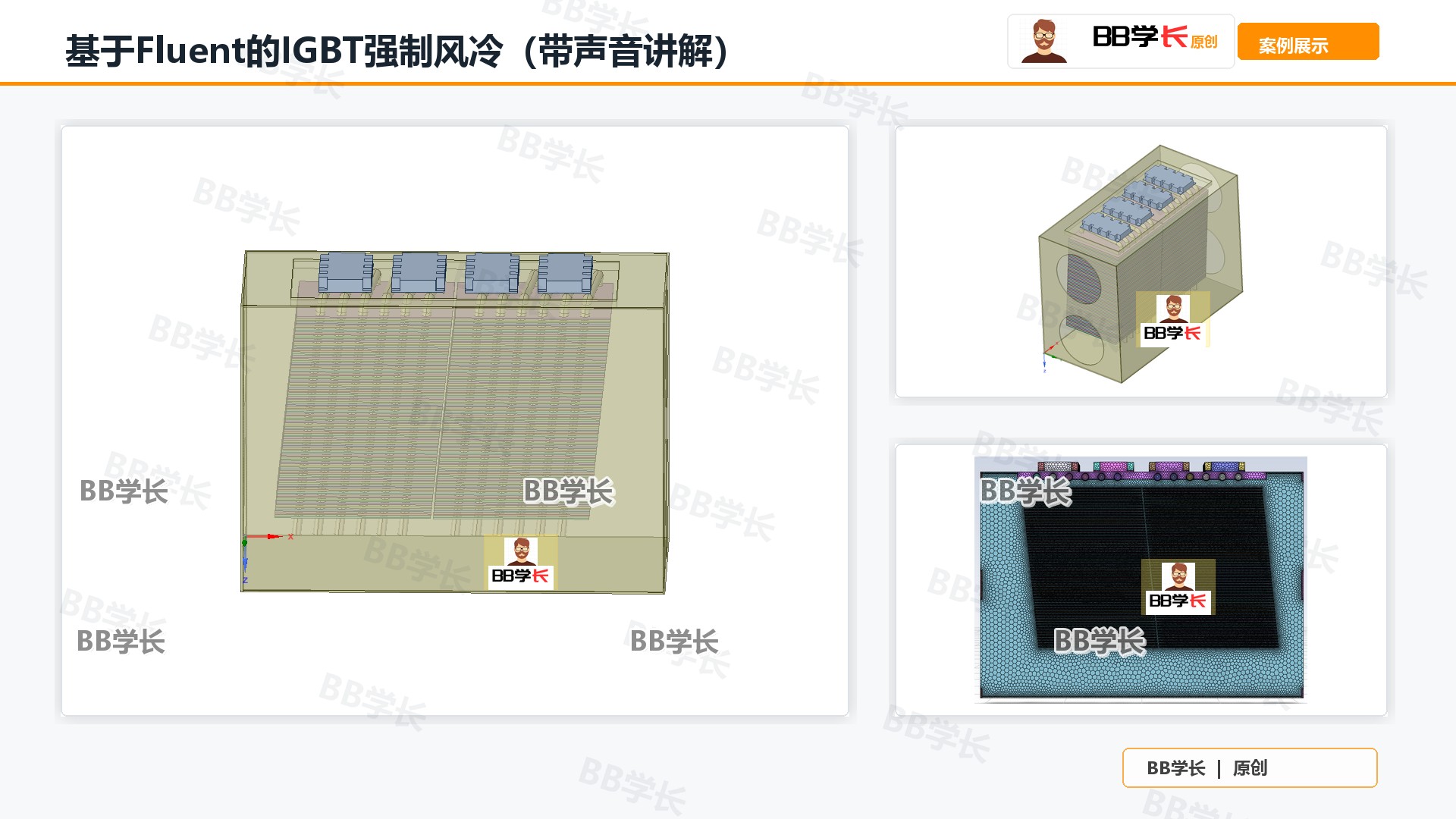 基于Fluent的IGBT强制风冷（带声音讲解）