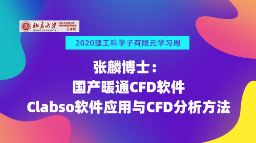 张麟博士：国产暖通CFD软件Clabso软件应用与CFD分析方法