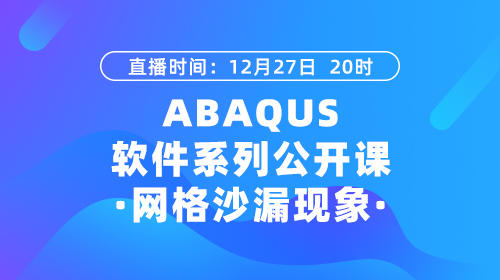 ABAQUS 软件系列公开课-网格沙漏现象