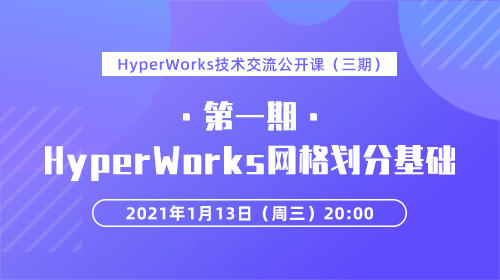 HyperWorks技术交流公开课（第一期）：HyperWorks网格划分基础