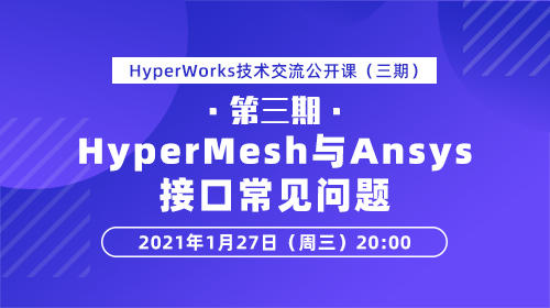 HyperWorks技术交流公开课（第三期）：HyperMesh与Ansys接口常见问题