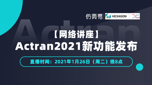 【网络讲座】Actran 2021新功能发布