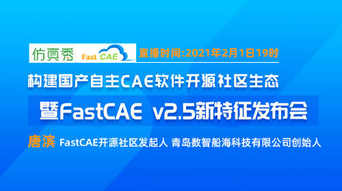 构建国产自主CAE软件开源社区生态 ——暨FastCAE v2.5新特征发布会
