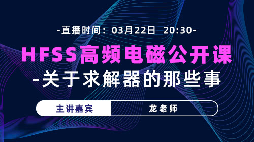 HFSS高频电磁公开课-关于求解器的那些事