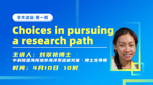中科院深海所刘翠艳博士：Choices in pursuing a research path
