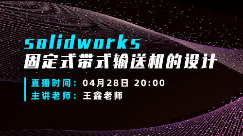 Solidworks固定式带式输送机的设计