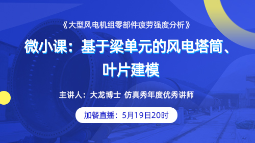 《大型风电机组零部件疲劳强度分析》 微小课：基于梁单元的风电塔筒、叶片建模