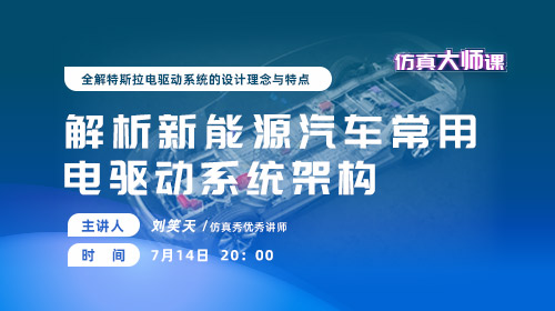 2021仿真知识周（三）：解析新能源汽车常用电驱动系统架构