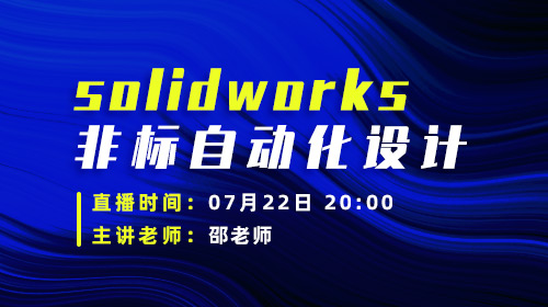 Solidworks非标自动化设计第二讲