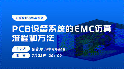 2021仿真知识周（十六）：PCB设备系统的EMC仿真流程和方法