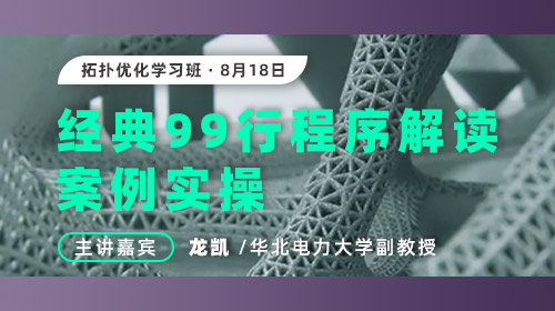 拓扑优化学习班-2 ：经典99行程序解读和案例实操