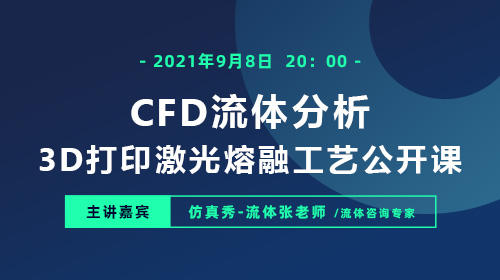 CFD 流体分析-3D打印激光熔融工艺公开课